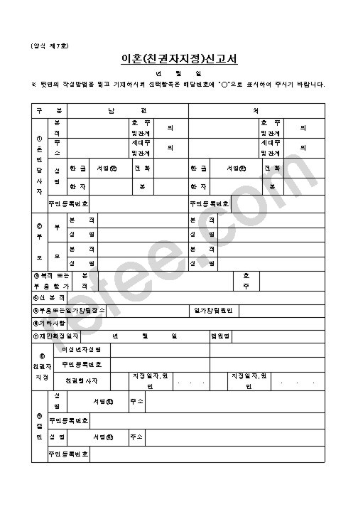 이혼(친권자지정)신고서