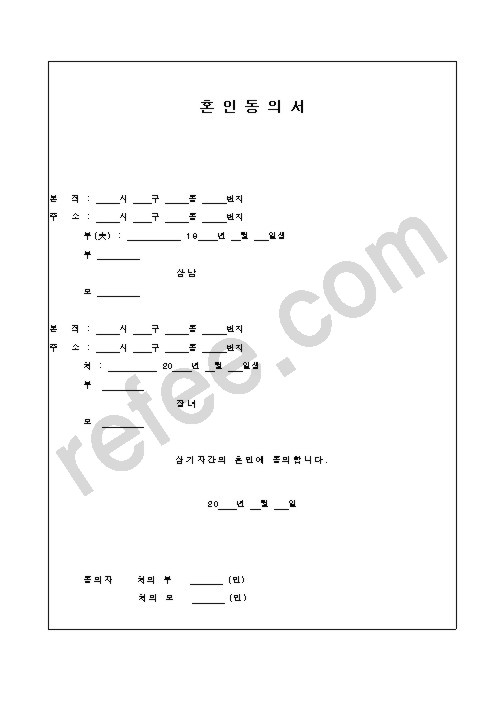 혼인동의서