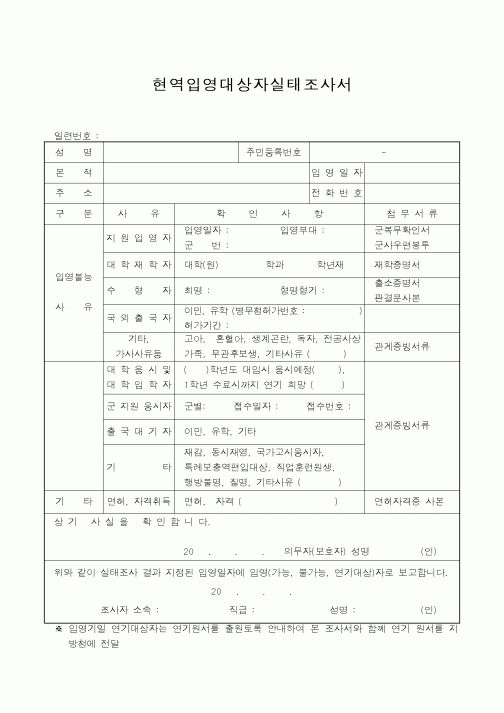 (병무청)현역입영대상자실태조사서1