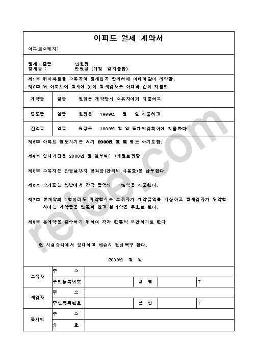 아파트 월세 계약서