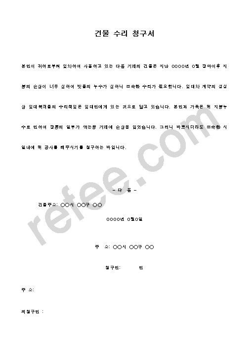 건물 수리 청구서