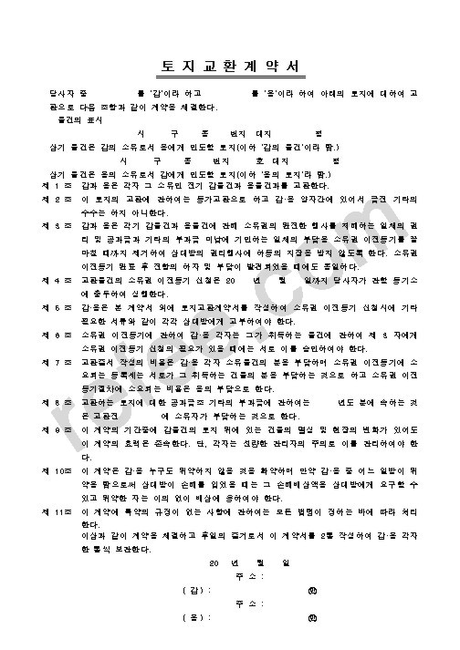 토지교환계약서