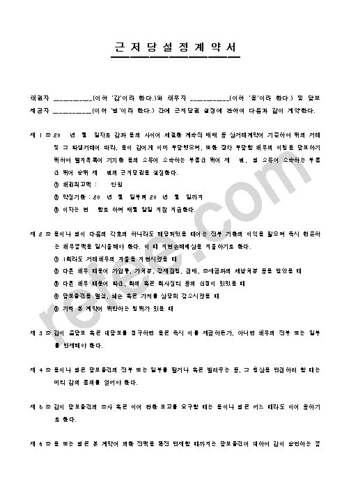 근저당설정계약서