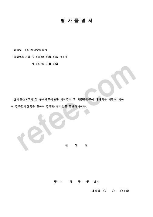 평가증명서