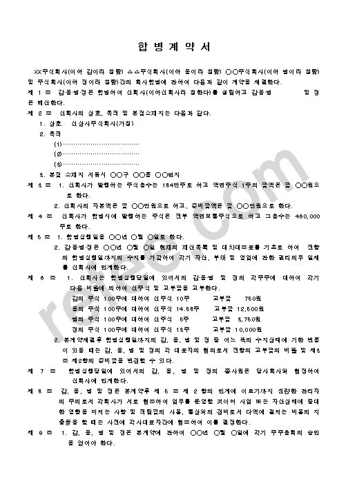 합병계약서