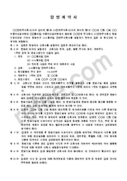 합병계약서