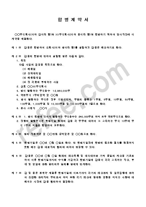 합병계약서