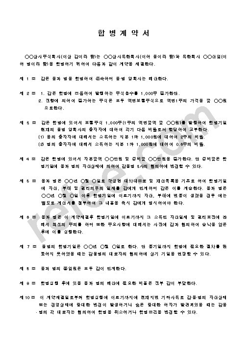합병계약서