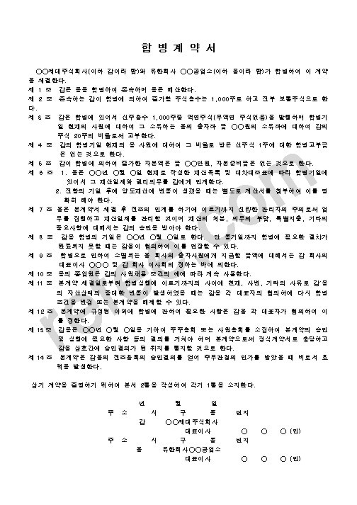 합병계약서