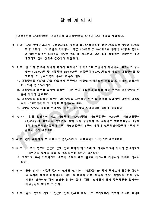 합병계약서