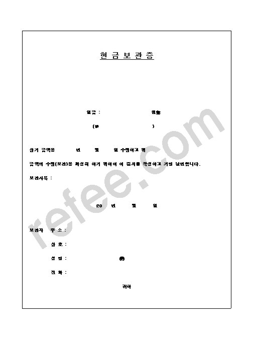 현금보관증