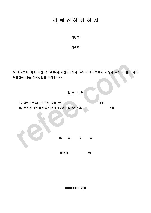 경매신청취하서