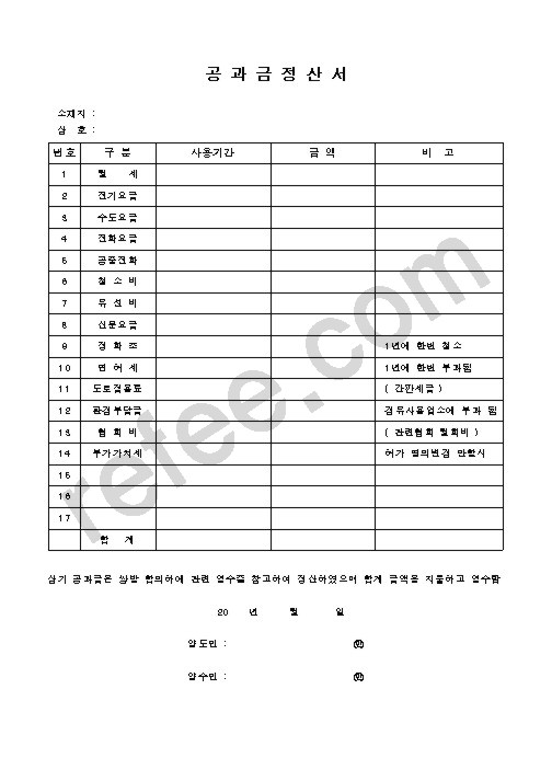 공과금정산서