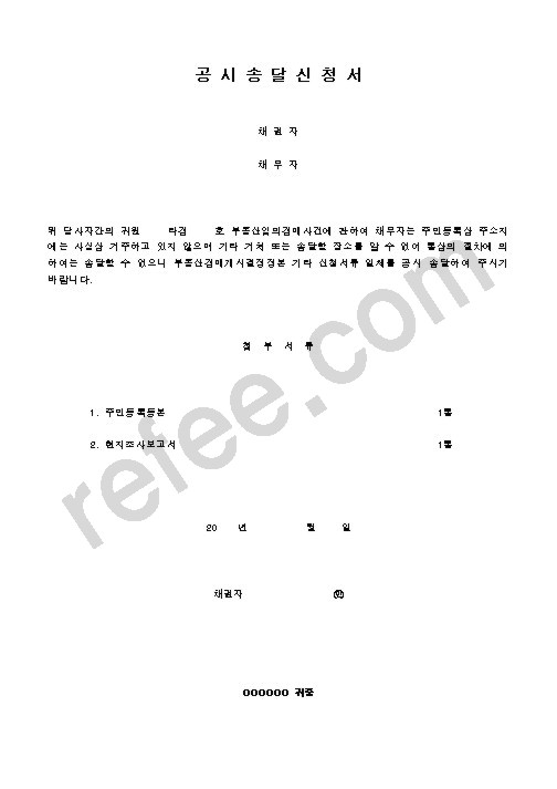 공시송달신청서