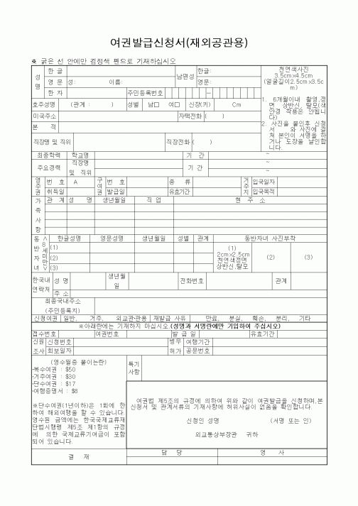 (외교통상부)여권발급신청서(재외공관용)