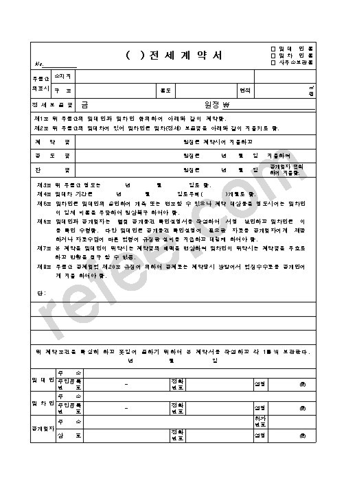 전세계약서