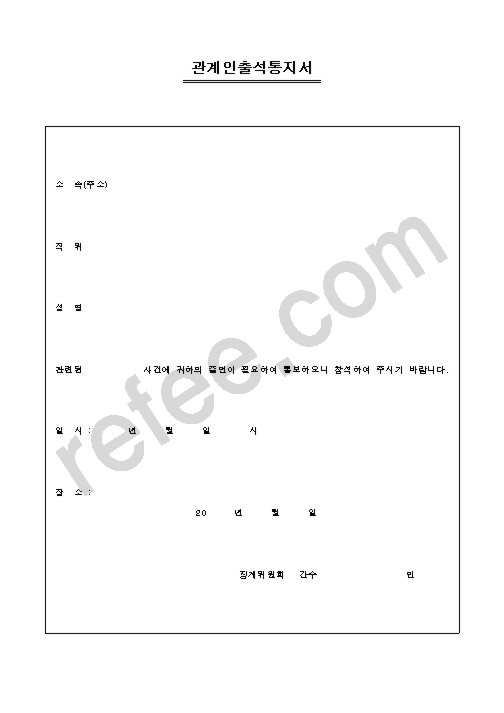 관계인출석통지서