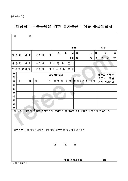 대공탁 . 부속공탁을 위한 유가증권 . 이표 출급의뢰서
