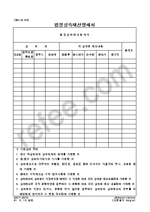법정상속재산명세서