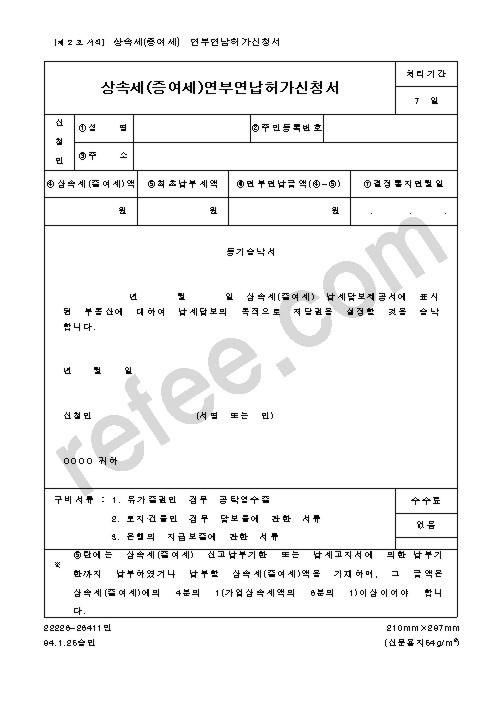 상속세(증여세)연부연납허가신청서
