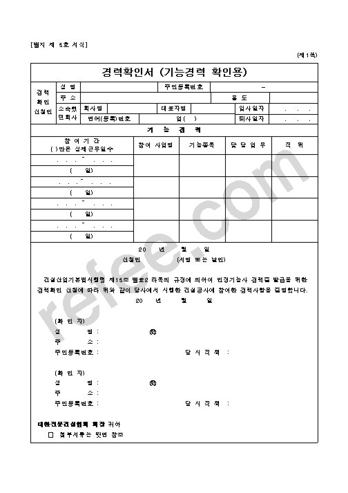 경력확인서(기능경력 확인용)
