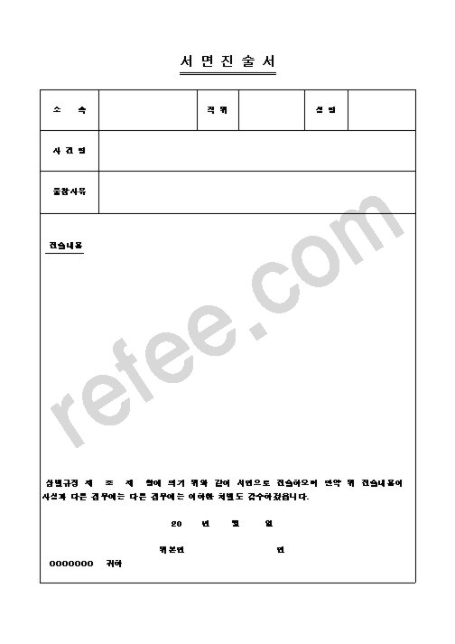서면진술서