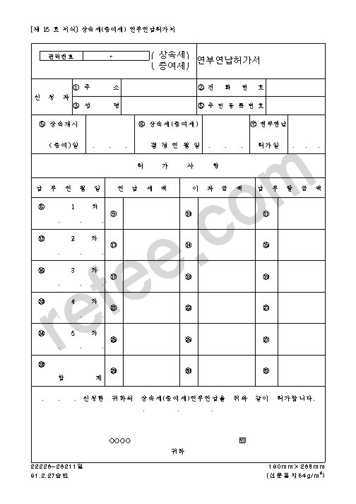상속세 연부연납허가서