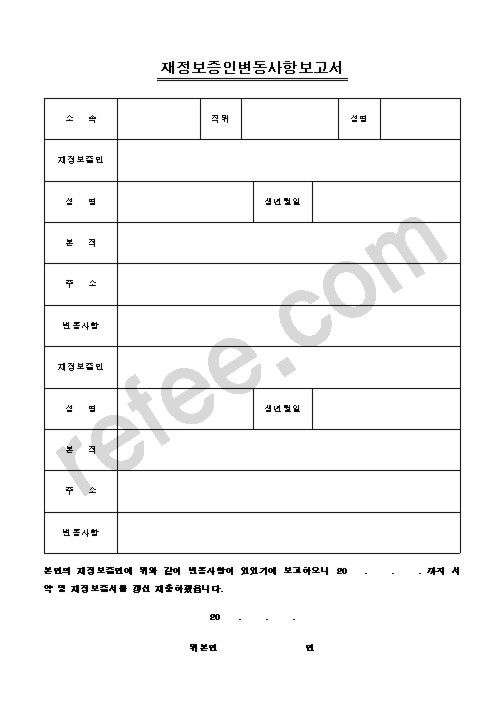 재정보증인변동사항보고서