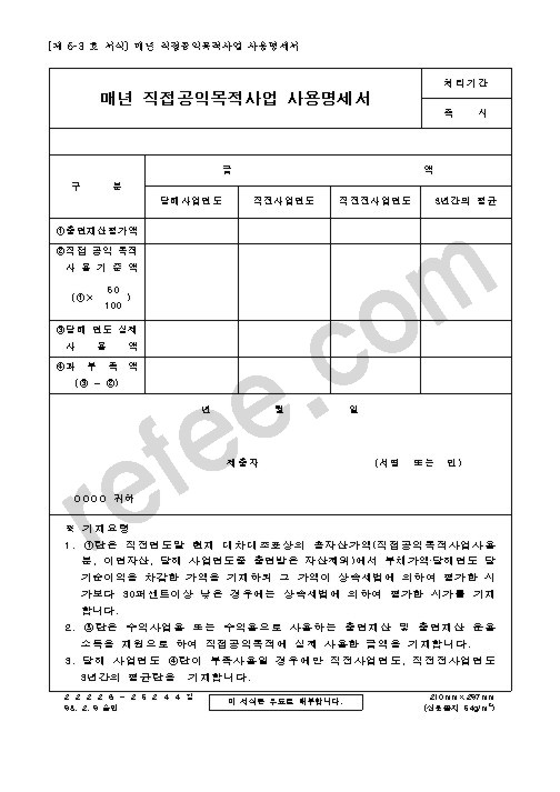 매년 직접공익목적사업 사용명세서