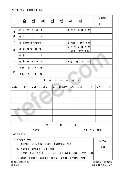 출연재산명세서