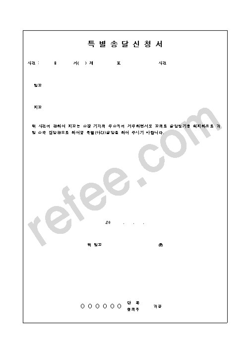 특별송달신청서