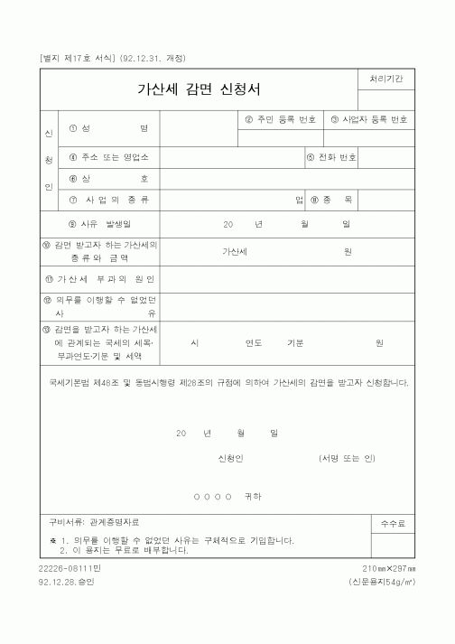 (국세청)가산세 감면 신청서1