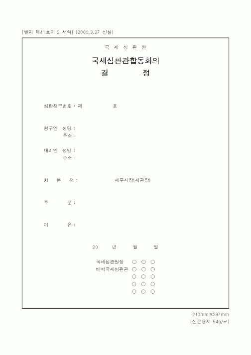 (국세청)국세심판원 국세심판관합동회의 결정