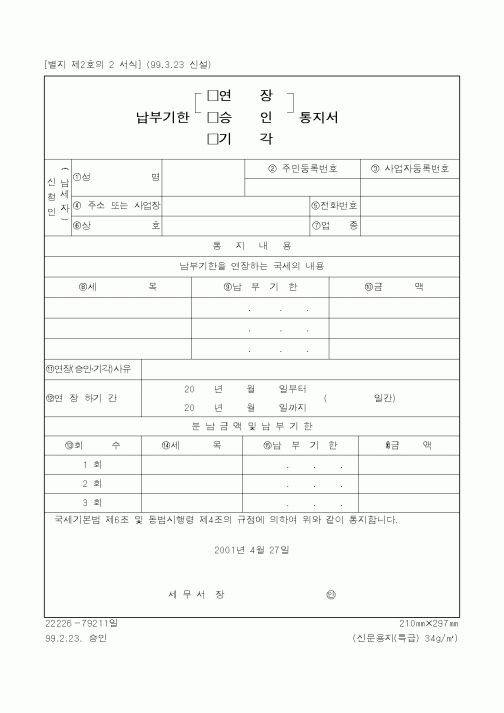 (국세청)납부기한 연장통지서