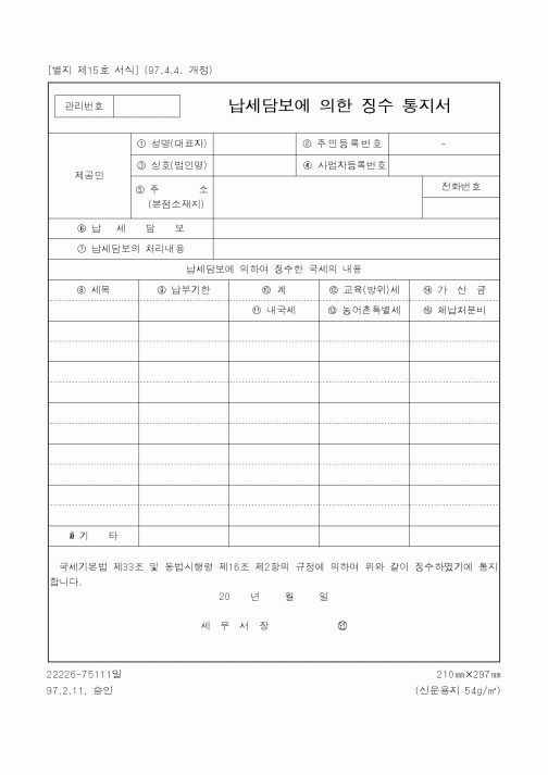 (국세청)납세담보에 의한 징수 통지서1