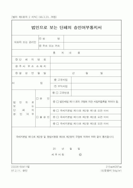 (국세청)법인으로 보는 단체의 승인여부통지서1