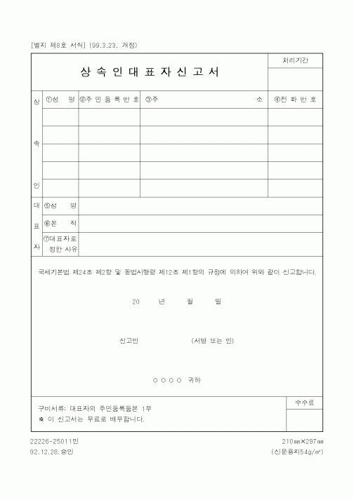 (국세청)상속인대표자신고서1