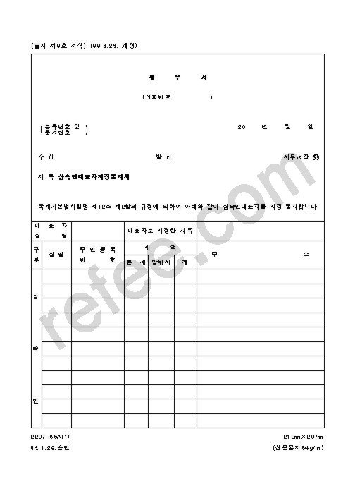 상속인대표자지정통지서