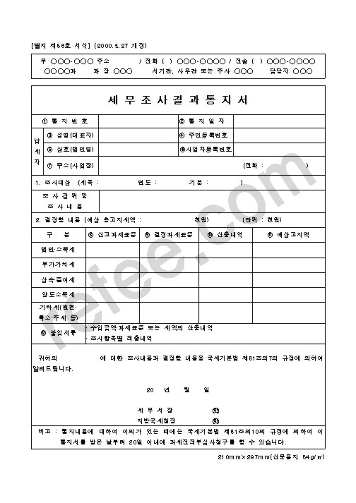 세무조사결과통지서