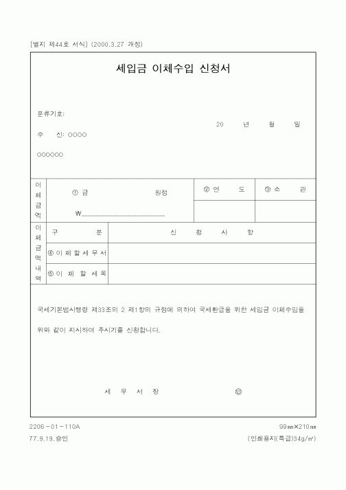 (국세청)세입금 이체수입 신청서1