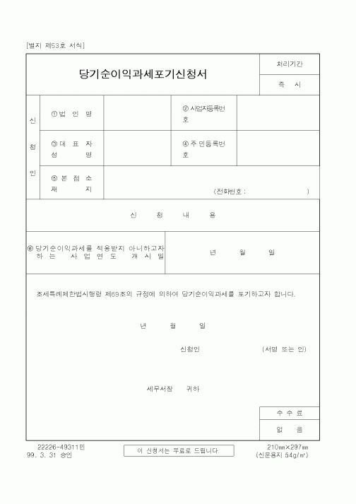 (국세청)당기순이익과세포기신청서