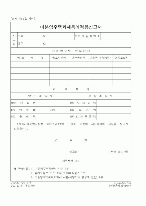 (국세청)미분양주택과세특례적용신고서