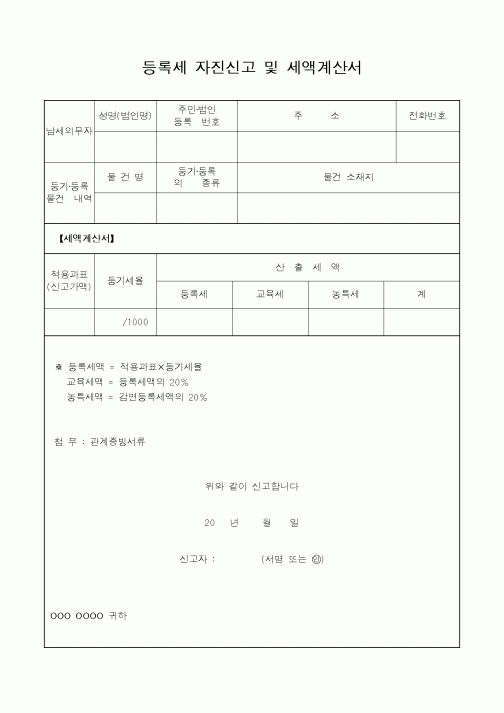 (국세청)등록세 자진신고 및 세액계산서1