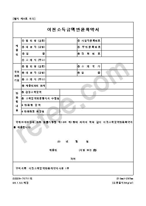 이전소득금액반환확약서