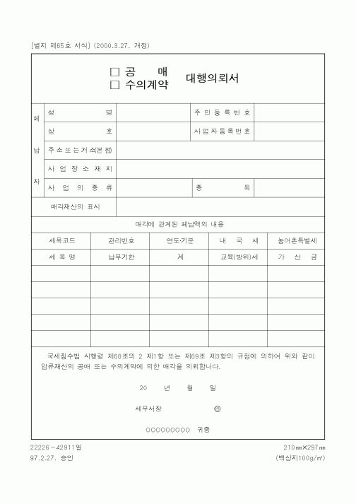 (국세청)공매 대행의뢰서