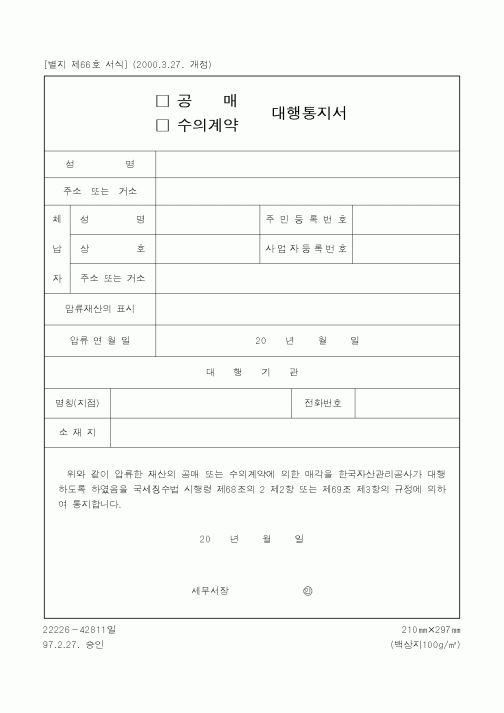 (국세청)공매 대행통지서