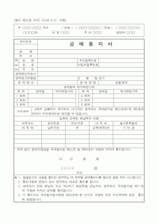 (국세청)공매통지서