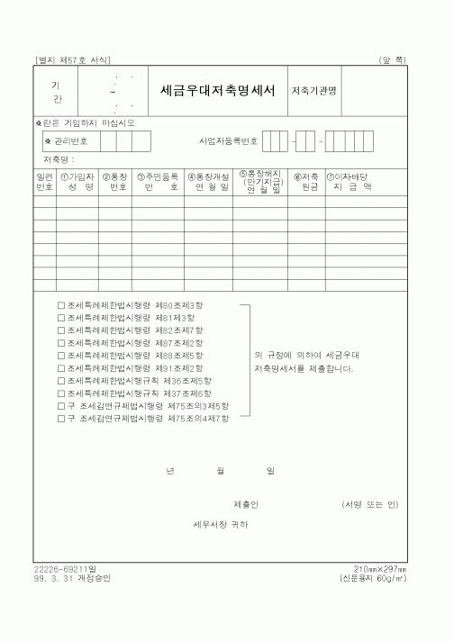 (국세청)세금우대저축명세서