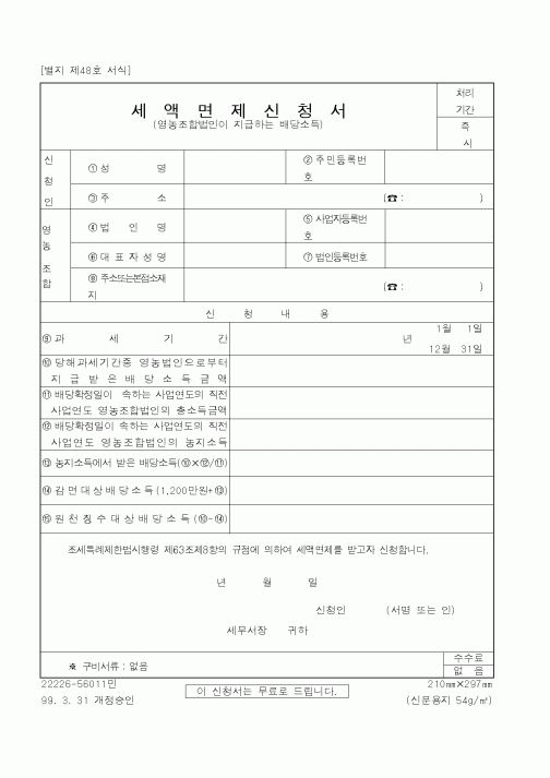 (국세청)세액면제신청서