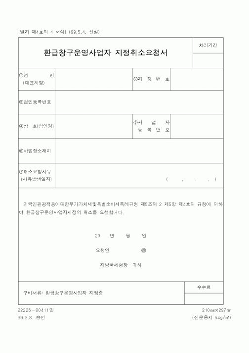 (국세청)환급창구운영사업자지정취소요청서